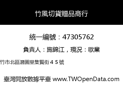 竹風切貨贈品商行