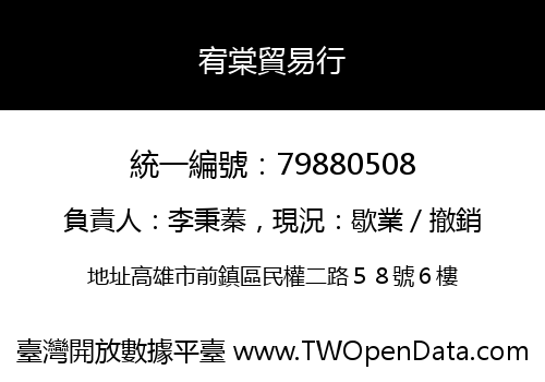 宥棠貿易行