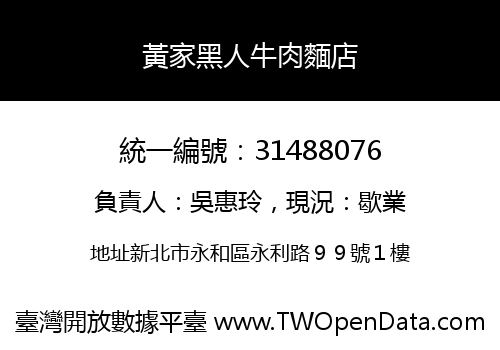 黃家黑人牛肉麵店