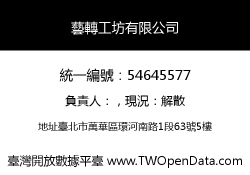 藝轉工坊有限公司