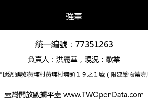 強華