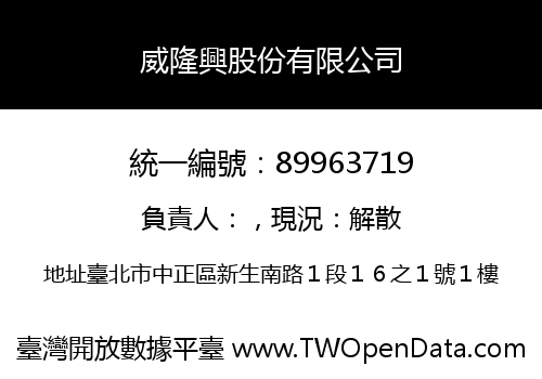 威隆興股份有限公司