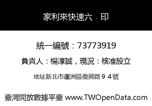 家利來快速六﹒印