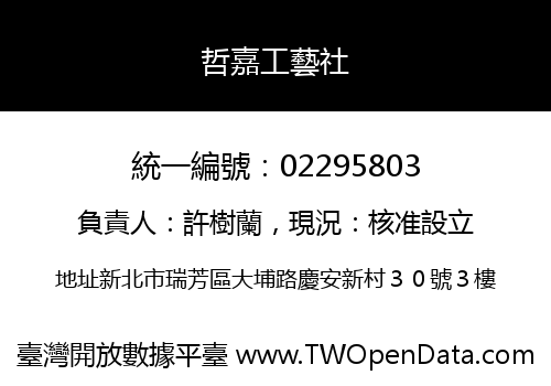 哲嘉工藝社