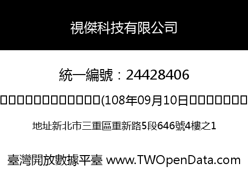 視傑科技有限公司
