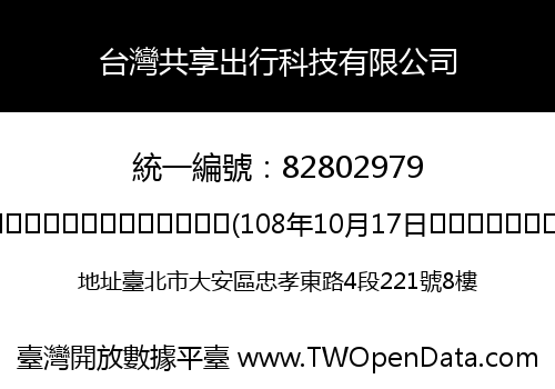 台灣共享出行科技有限公司