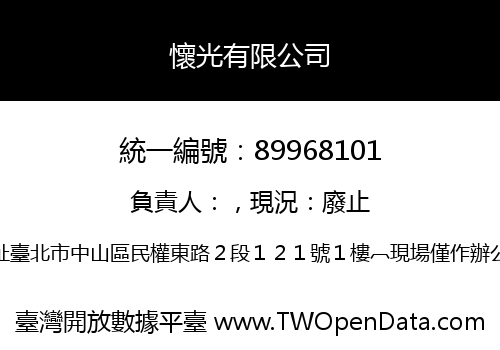 懷光有限公司