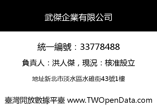 武傑企業有限公司