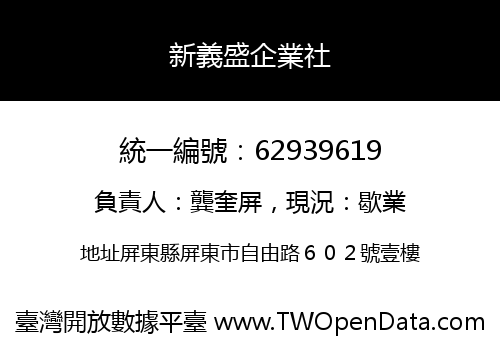 新義盛企業社