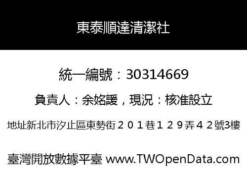 東泰順達清潔社