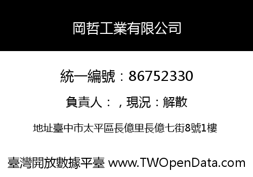 岡哲工業有限公司
