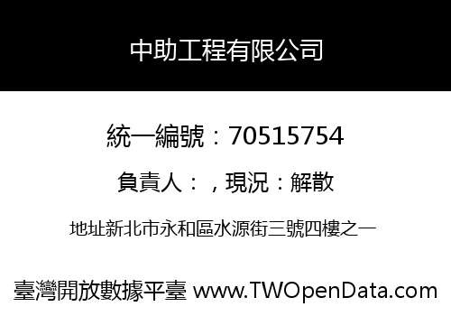 中助工程有限公司