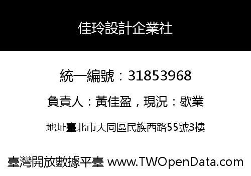 佳玲設計企業社