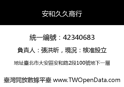 安和久久商行