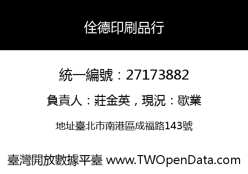 佺德印刷品行