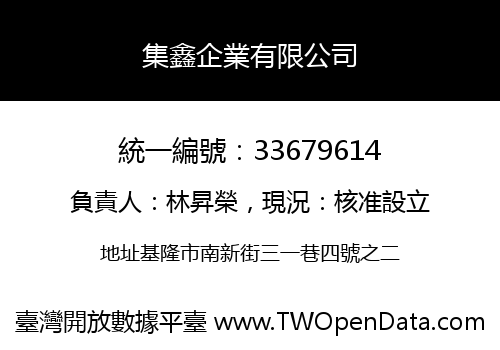 集鑫企業有限公司