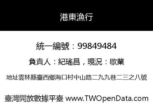 港東漁行