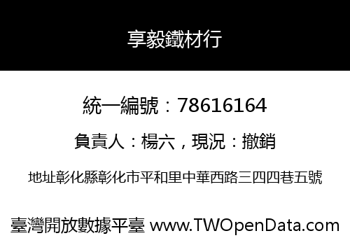 享毅鐵材行
