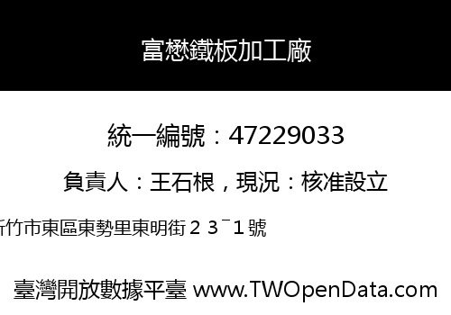 富懋鐵板加工廠