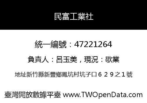 民富工業社