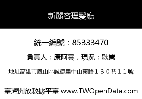 新麗容理髮廳