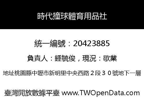 時代撞球體育用品社