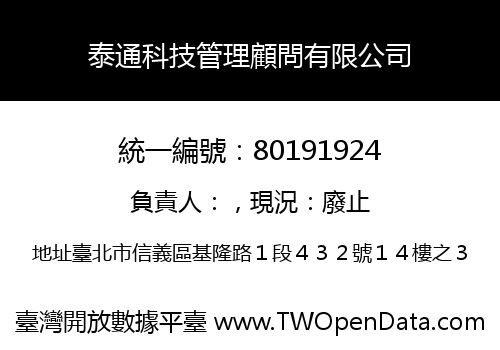 泰通科技管理顧問有限公司