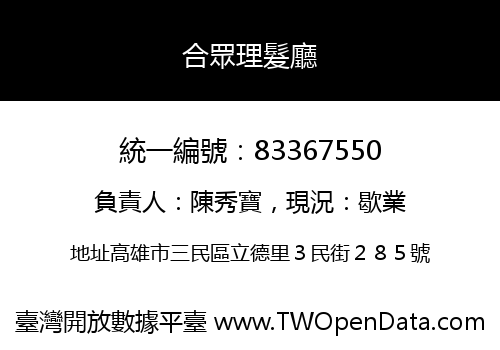 合眾理髮廳