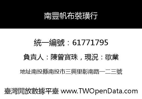 南豐帆布裝璜行