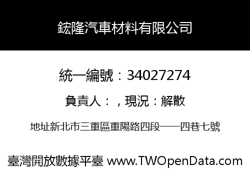 鋐隆汽車材料有限公司