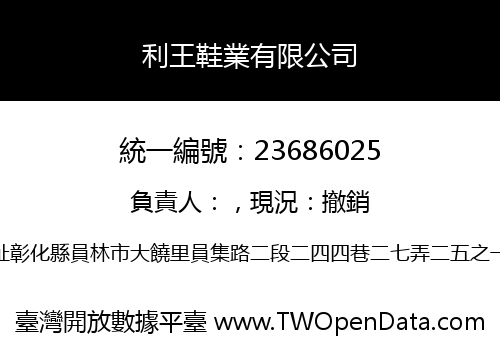 利王鞋業有限公司
