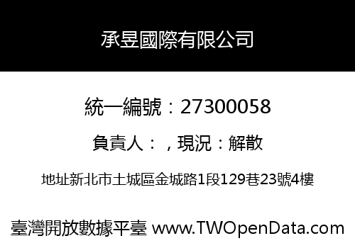 承昱國際有限公司