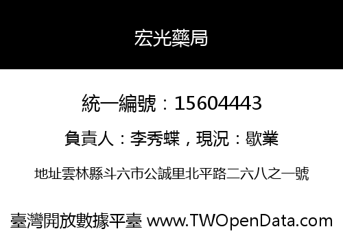 宏光藥局