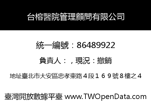 台榕醫院管理顧問有限公司