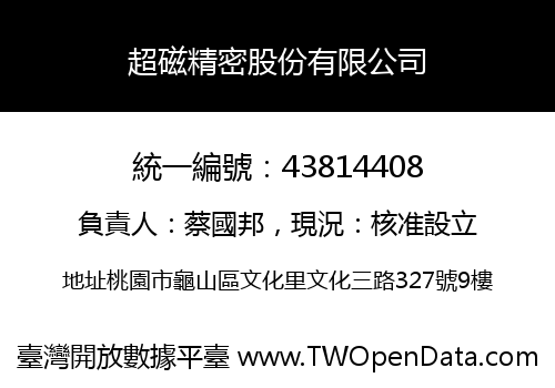 超磁精密股份有限公司
