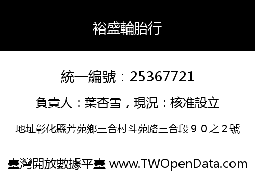 裕盛輪胎行