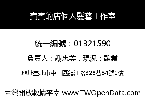 寶寶的店個人髮藝工作室