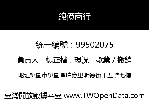 錦億商行