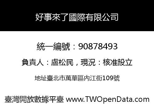 好事來了國際有限公司