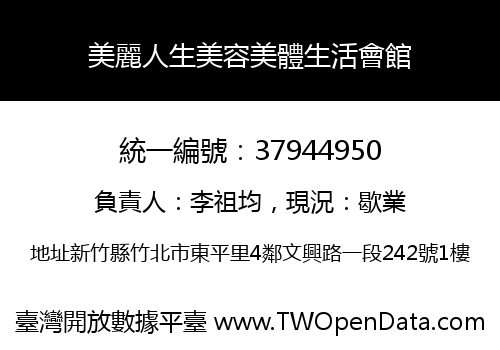 美麗人生美容美體生活會館
