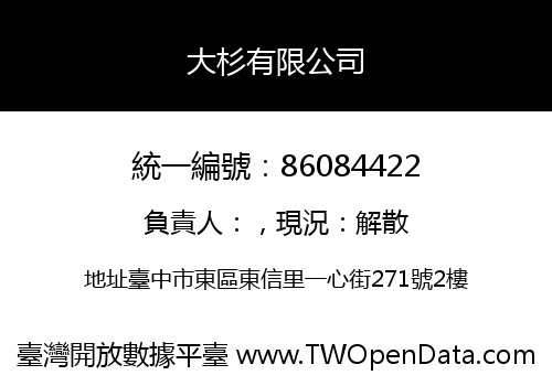 大杉有限公司