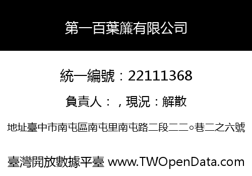 第一百葉簾有限公司