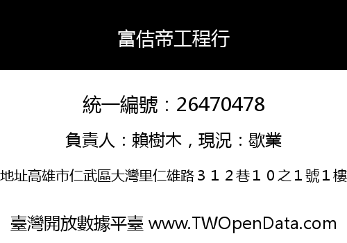 富佶帝工程行