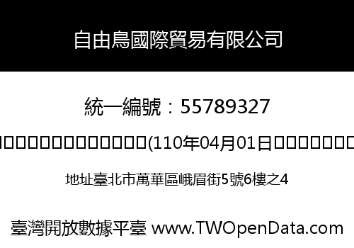 自由鳥國際貿易有限公司