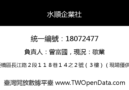 水順企業社