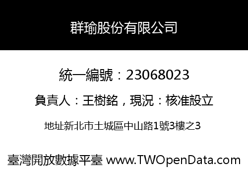群瑜股份有限公司