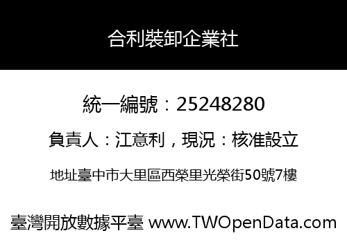 合利裝卸企業社