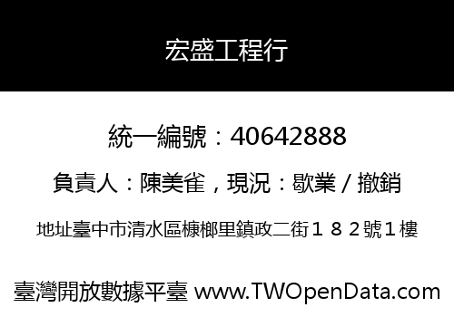 宏盛工程行