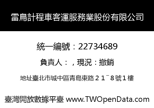雷鳥計程車客運服務業股份有限公司