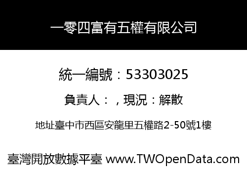 一零四富有五權有限公司